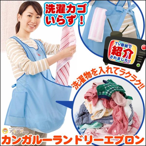 エプロン 洗濯 腰痛 洗濯カゴいらず カンガルーランドリーエプロン 「メール便」コジット