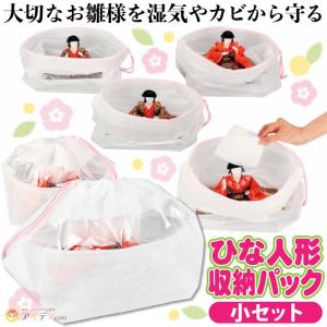 ひな人形 収納袋 顔カバー付き 保存袋 雛人形収納袋