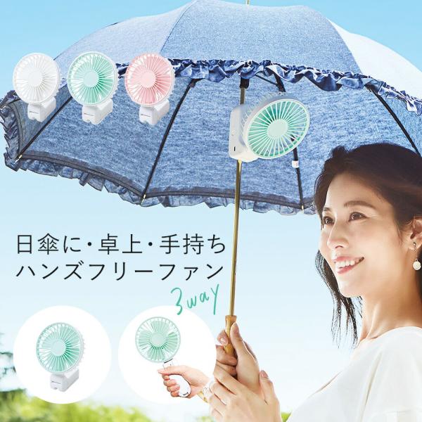 ハンディファン 日傘ファン 傘 扇風機 傘につける  クリップ ミニ扇風機 卓上 3WAY USB ...