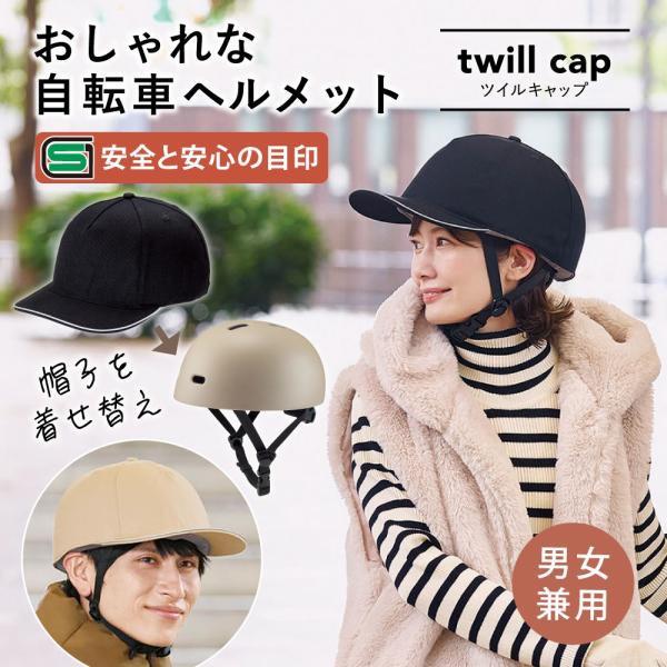 ヘルメット おしゃヘル ツイルキャップ ［コジット］ 自転車 ヘルメット 高通気性 おしゃれ 自転車...