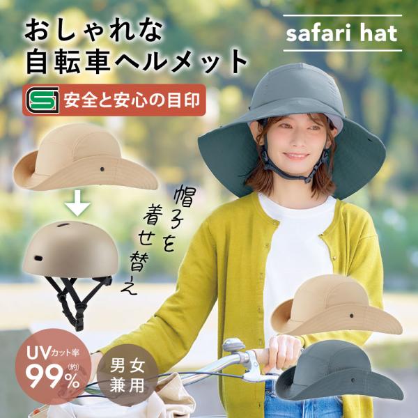 お洒落 ヘルメット レディース 自転車 おしゃヘル ツバ広サファリハット [コジット] サイズ調整 ...