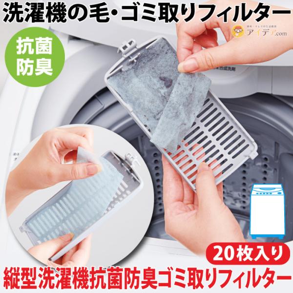 洗濯機 ゴミ取り 埃取り ゴミ取りポット フィルター ホコリ 抗菌 防臭 日本製 縦型洗濯機抗菌防臭...