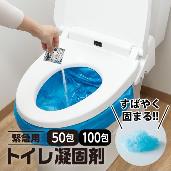 緊急用 トイレ凝固剤 【50回分 100回分】 トイレ 凝固剤 非常用トイレ 簡易トイレ 携帯トイレ...