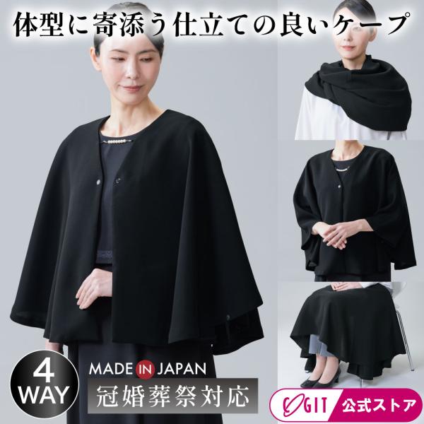 フォーマルウェア 礼服 ケープ ジャケット マフラー ひざ掛け 4WAY レディース 日本製 ブラッ...