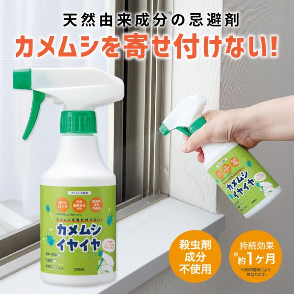 カメムシ対策 天然成分 カメムシイヤイヤ（スプレータイプ） コジット  虫対策 忌避剤 スプレー
