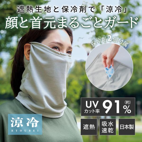 フェイスカバー 日焼対策 紫外線対策 ネックカバー UVカット 保冷剤付き 日本製 2way 暑さ対...