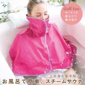 サウナスーツ 半身浴 お風呂 ダイエット スチームサウナエステポンチョ