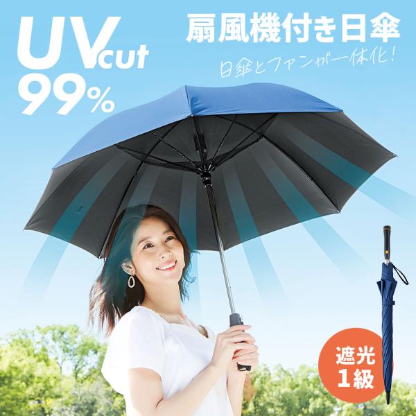 日傘 長傘 扇風機機能 ネイビー UVカット率99.9% 遮光1級 熱中症対策 扇風機日傘 コジット...