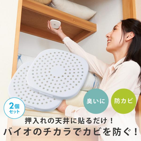 2個組 防カビ 押し入れ バイオ 日本製 湿気対策 カビ防止 簡単掃除 防カビ 臭い取り コジット ...