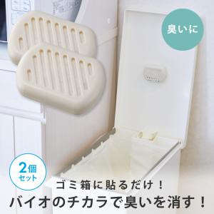 2個組 消臭 ゴミ箱 生ごみ おむつ バイオ 日本製 バイオの力で臭い取り