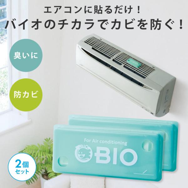 防カビ 消臭 エアコン バイオ カビ防止 掃除がラク 臭い取り カビ取り パワーバイオエアコンのカビ...