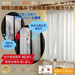 サンブロックラボ カーテンライナー 暑さ対策 紫外線対策 窓 目隠し 遮夏カーテンライナー [コジット]