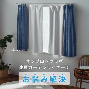 サンブロックラボ カーテンライナー 暑さ対策 ...の詳細画像2