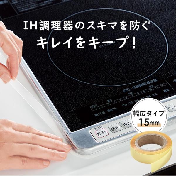 コンロ用 汚れ防止 テープ IH コンロ 隙間 すき間 保護 幅15mm 長さ2.5m 透明 IH調...