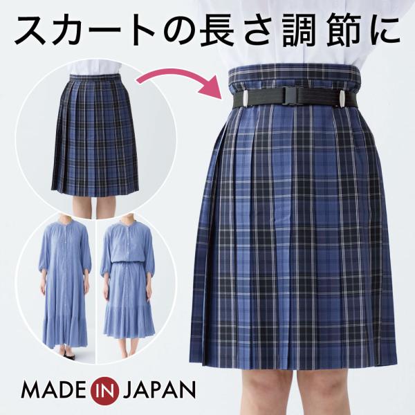 スカートベルト レディース 丈 調整 ワンタッチ 制服ベルト 冠婚葬祭 ゴム ベルト 日本製  着脱...