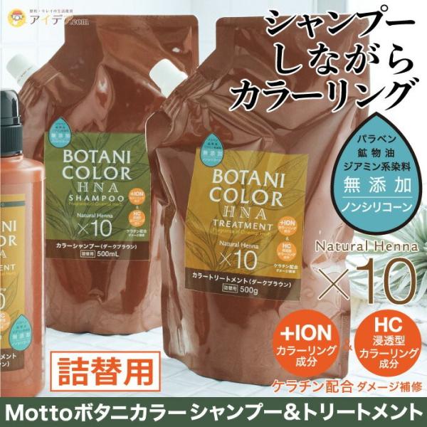 シャンプー トリートメント 白髪染め 500ML Mottoボタニカラーシャンプー詰替用 単品 Mo...