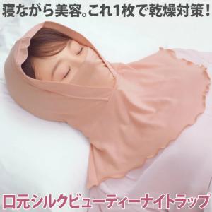 睡眠時 乾燥対策 安眠グッズ ナイトキャップ 口元シルクうるおいナイトラップ コジット｜cogit