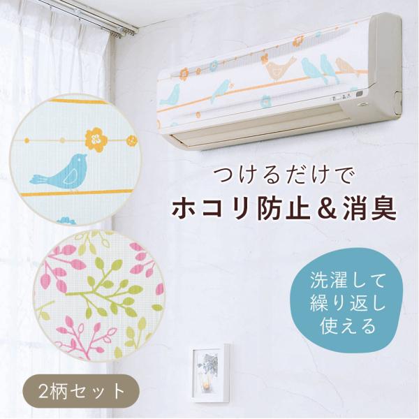 エアコンフィルター 貼るだけ 消臭 掃除 ほこり防止 消臭エアコンフィルター(ことり・リーフ）（2枚...