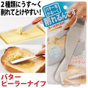 バターナイフ 食洗機OK ふんわり溶けて塗りやすい バターピーラーナイフ