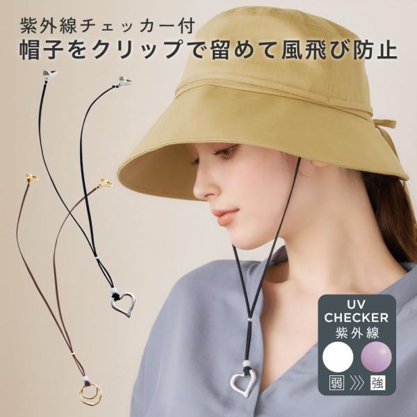 帽子クリップ ハットクリップ アクセサリー ハットコード お洒落 ビンカワ 【メール便】UVチェッカ...