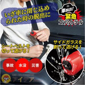 自動車用 脱出具 避難用品 浸水 事故 災害 水没 車脱出！緊急コンパクトツール