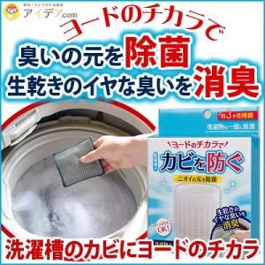 洗濯漕クリーナー 洗濯機 掃除 カビ防止 ヨード 除菌 消臭 洗濯槽のカビにヨードのチカラ 「メール...
