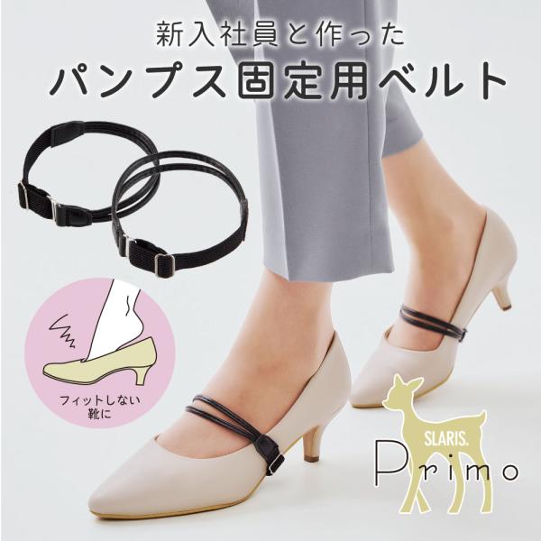 パンプス ストラップ ベルト 固定 お悩み解決 脱げ防止 SLARIS primoモデルウォーカー ...