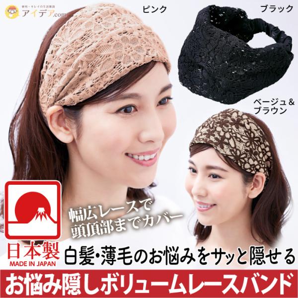 ヘアバンド レース レディース 婦人 ミセス 白髪隠し 薄毛 日本製 お悩み隠しボリュームレースバン...