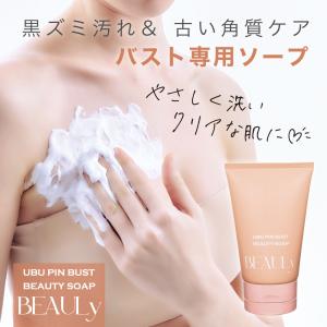 ボディソープ 石けん バスト専用 泡立つ 洗顔 角質ケア 黒ずみ 入浴 バストケア BEAULyうぶピンバストソープ コジット  日本製｜cogit