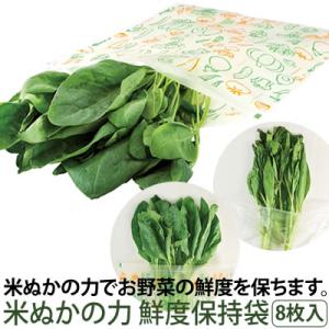 保存袋 ジップバッグ 野菜 米ぬか 鮮度長持ち 鮮度保持 米ぬかの力 鮮度保持袋(8枚入)「メール便...