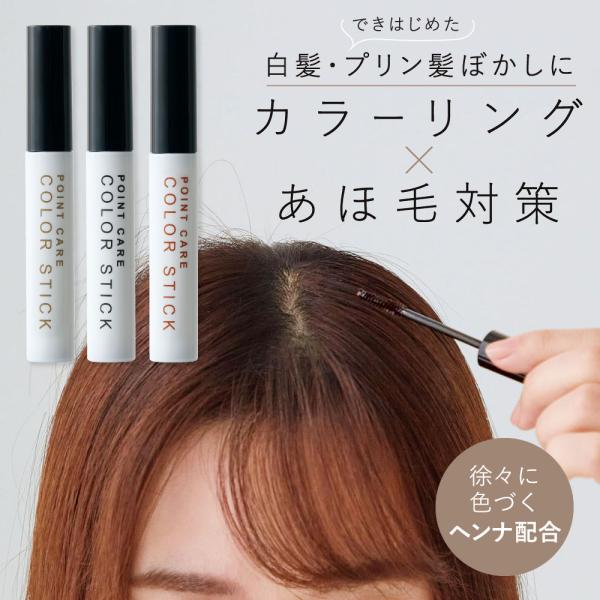 生え際 白髪隠し ポイント用 マスカラタイプ ブラシ アホ毛 ケア ヘナ配合 美容成分「メール便」ポ...