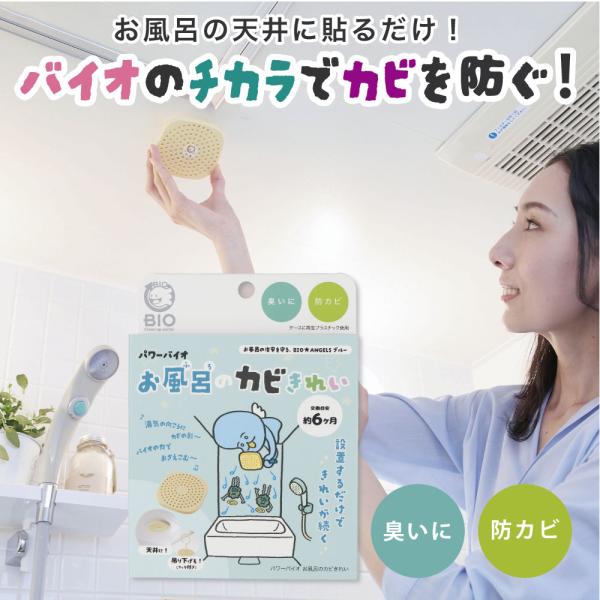 【お風呂 防カビ】 パワーバイオお風呂のカビきれい カビ対策 日本製 正規品 貼るだけ簡単 カビ防止...