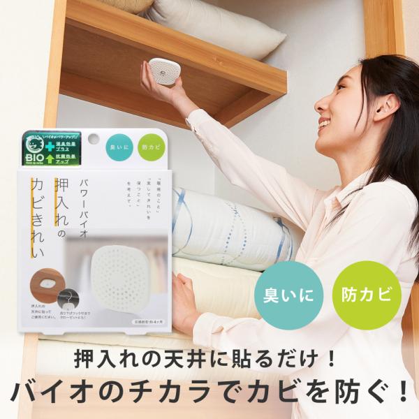 防カビ カビ取り 除湿 押入れ 掃除 臭い カビ防止 パワーバイオ押入れのカビきれい 「メール便のみ...