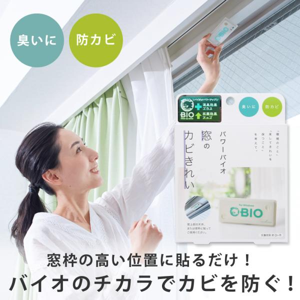 パワーバイオ 窓のカビきれい 防カビ カビ取り バイオ 窓 カビ 消臭 掃除 除湿 結露  コジット
