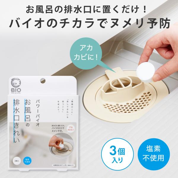 パワーバイオ お風呂の排水口きれい カビ取り ぬめり取り カビ 消臭 防カビ 浴室洗剤 コジット