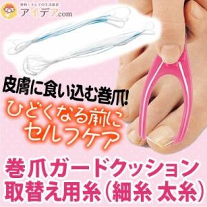 巻き爪 巻爪 治療 巻爪ガードクッション取替え用糸「メール便」コジット