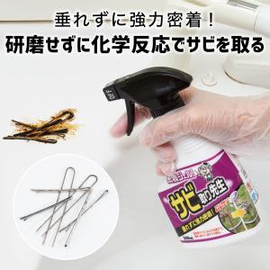 錆取り剤 サビ取りスプレー サビ落とし 錆 サビ取り