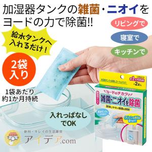 加湿器部品 洗剤 洗浄 除菌 天然成分 消臭 日本製 加湿器タンクの除菌にヨードのチカラ「メール便」コジット