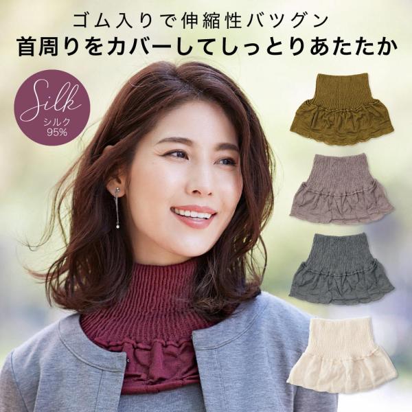 ネックウォーマー シルク レディース 首 温め グッズ 防寒 冷え性 対策 ネックカバー タートルネ...
