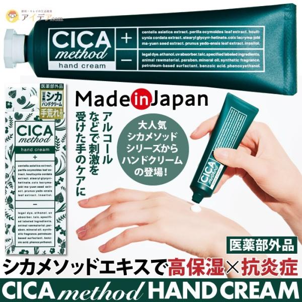 シカ ハンドクリーム  医薬部外品 薬用 植物成分配合 CICA method HAND CREAM...