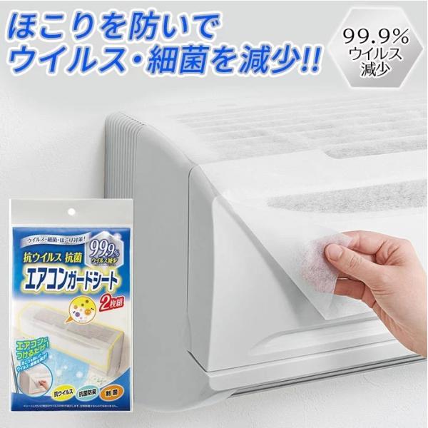 抗ウイルス加工 抗菌防臭加工 制菌加工 フィルターのお手入れが簡単 抗ウイルス抗菌エアコンガードシー...