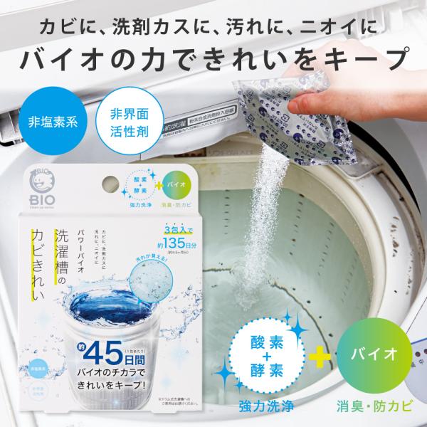 洗濯槽 カビ取り カビ防止 パワーバイオ洗濯槽のカビきれい コジット カビ対策 カビ防止 湿気対策 ...