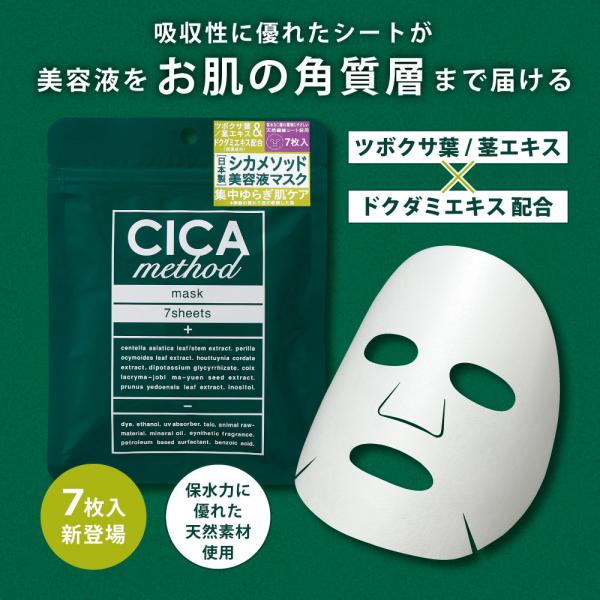 シカ フェイスマスク 日本製 CICAmethodスージングマスク(7枚入) コジット【メール便】
