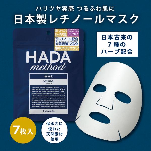 HADAmethod レチノペアマスク（7枚入）[コジット]