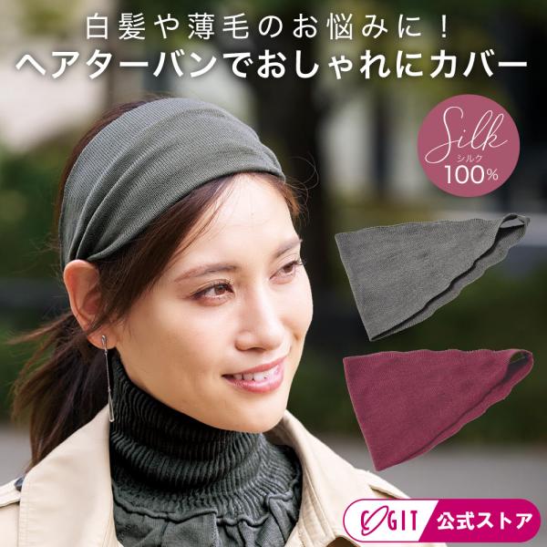 白髪隠し ヘアターバン シルク ヘアバンド 生え際カバー 薄毛対策 大人 本製 髪悩み しっとりシル...
