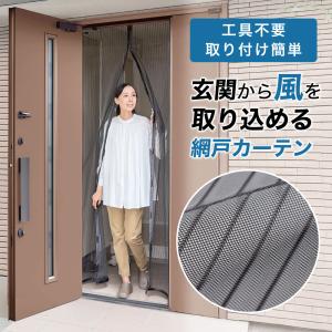 カーテン 白 玄関用 網戸カーテン 簡易取り付け 虫を通しにくい メッシュタイプ 風通る玄関網戸カーテン コジット｜アイデア.com コジット公式ストア