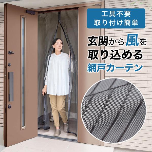 カーテン 白 玄関用 網戸カーテン 簡易取り付け 虫を通しにくい メッシュタイプ 風通る玄関網戸カー...