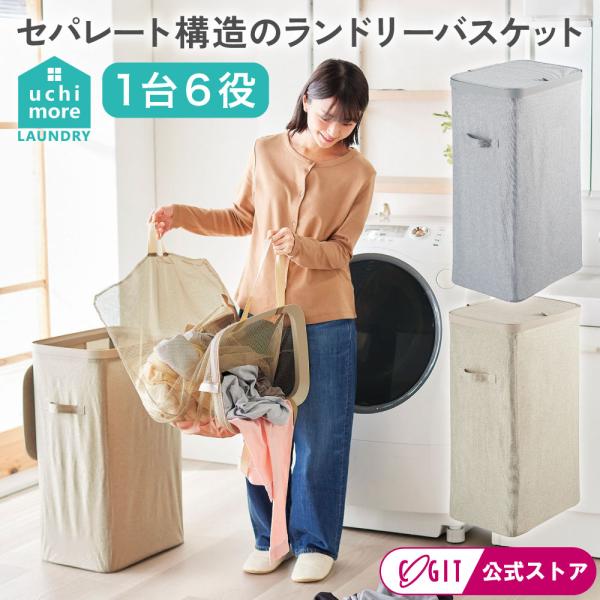 ランドリーバスケット 洗濯かご 大容量 省スペースuchimore サッと取り出せるスマートランドリ...
