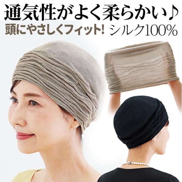 髪のお悩み 白髪隠し 薄毛隠し 急な来客  シルク100%ヘアキャップ 絹100%おしゃれニットヘア...