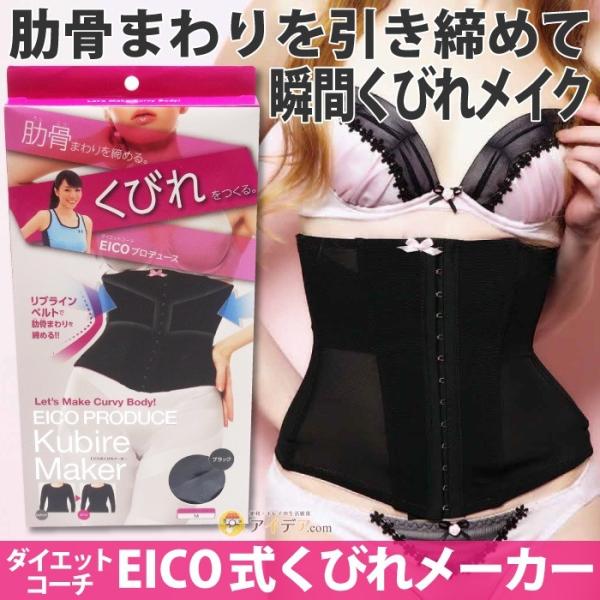 補正下着 コルセット ウエストニッパー ガードル くびれ ボディシェイパー EICO式くびれメーカー...